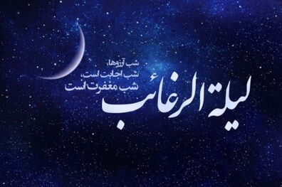 اعمال و فضیلت‌های شب لیلة الرغائب