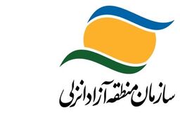 تعیین اعضای هیأت مدیره سازمان منطقه آزاد انزلی