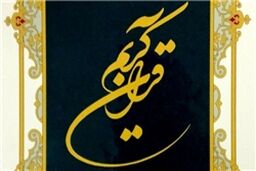 جشنواره ملی ایده‌های قرآنی برگزار می‌شود/ ثبت 250 ایده قرآنی تا کنون