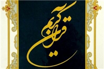 جشنواره ملی ایده‌های قرآنی برگزار می‌شود/ ثبت 250 ایده قرآنی تا کنون