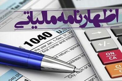 امروز آخرین مهلت ارایه اظهارنامه مالیات بر ارزش افزوده دوره بهار است