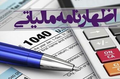 امروز آخرین مهلت ارایه اظهارنامه مالیات بر ارزش افزوده دوره بهار است