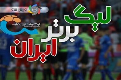 برخی تیم ها از لیگ برتر و لیگ قهرمانان آسیا حذف می شوند