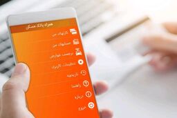 خدمات ویژه در نسخه جدید همراه ‌بانک مسکن