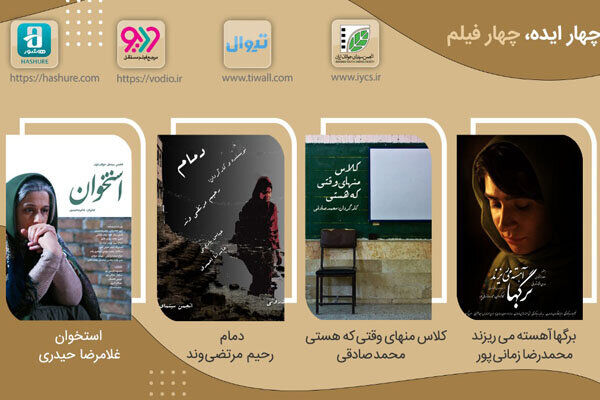 آغاز بیست‌ و سومین نمایش اینترنتی «چهار ایده، چهار فیلم» در اردیبهشت ماه