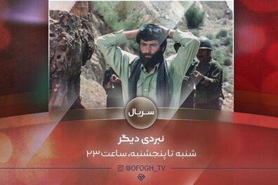 پخش سریال نبردی دیگر در ۱۶ قسمت از شبکه افق