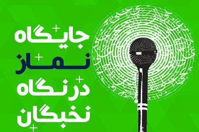 کتابچه «جایگاه نماز در نگاه نخبگان» منتشر شد