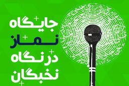 کتابچه «جایگاه نماز در نگاه نخبگان» منتشر شد