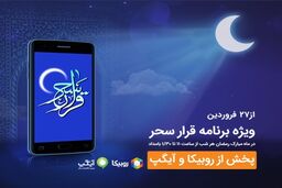 شبهای رمضان با برنامه قرار سحر» همراه اول