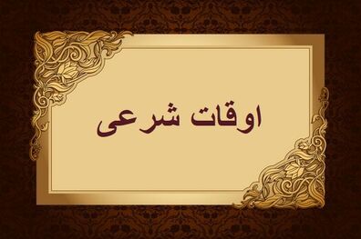 اوقات شرعی به افق تهران ۱۶ اسفند ۱۴۰۱/ ساعت طلوع و غروب خورشید مشخص شد
