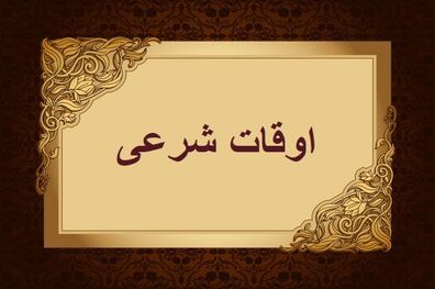 اوقات شرعی به افق تهران ۵ بهمن ۱۴۰۱/ ساعت طلوع و غروب خورشید مشخص شد