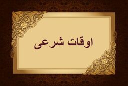 اوقات شرعی به افق تهران ۱۶ اسفند ۱۴۰۱/ ساعت طلوع و غروب خورشید مشخص شد