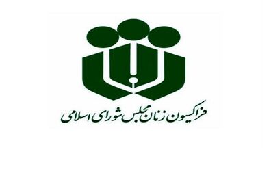پیام تسلیت فراکسیون زنان مجلس در پی درگذشت فاطمه رهبر