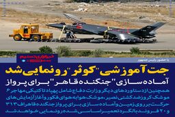 با حضور رئیس‌جمهور جت آموزشی "کوثر" رونمایی شد