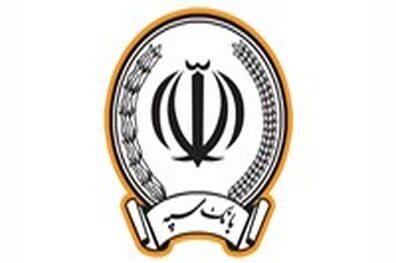 پرداخت بیش از 173 هزار میلیارد ریال در قالب 123 هزار فقره تسهیلات توسط بانک سپه