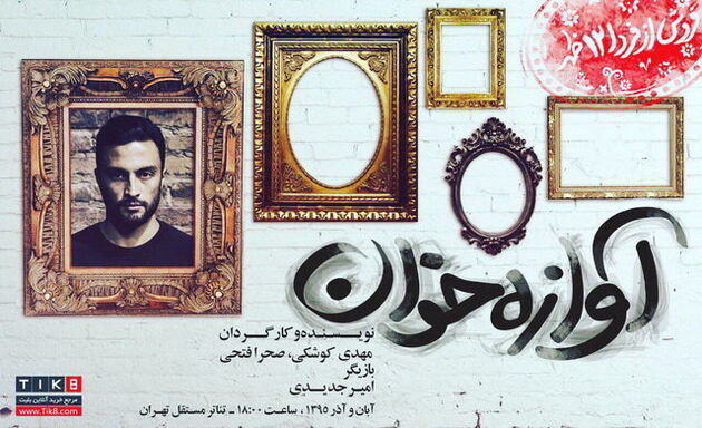امیر جدیدی با «آوازه‌خوان» می‌آید