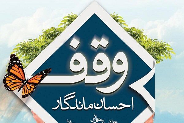 آغاز همایش کشوری اوقاف در شیراز