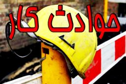 حوادث ناشی از کار در لرستان 30 درصد کاهش یافت 