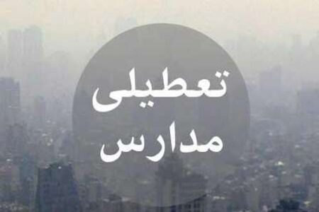 احتمال تعطیلی مدارس در روز سه شنبه 17 بهمن وجود دارد/ آلودگی از حدی بالاتر رود مدارس تعطیل اعلام می شود