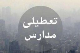 مدارس استان تهران دوشنبه تعطیل است