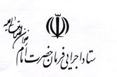 بیانیه ستاد اجرایی فرمان امام (ره) به مناسبت 13 آبان