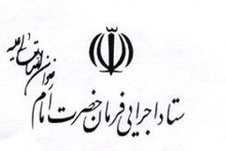 بیانیه ستاد اجرایی فرمان امام (ره) به مناسبت 13 آبان