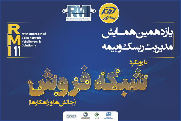فراخوان یازدهمین همایش مدیریت ریسک و بیمه شرکت بیمه کوثر
