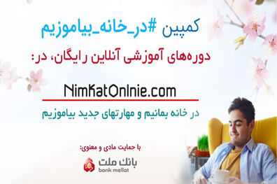 حمایت بانک ملت از فراخوان ملی برای کمپین رایگان آموزشی در خانه بیاموزیم