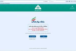 مشمولان سهام عدالت بخوانند/ مراجعه به سامانه از 14 فروردین