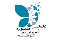 فراخوان جشنواره «زن، خانواده و رسانه» 