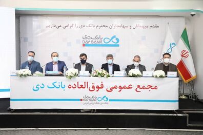 مجمع عمومی فوق ‌العاده بانک دی با افزایش سرمایه دو هزار و ۲۴۳ درصدی موافقت کرد