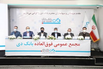 مجمع عمومی فوق ‌العاده بانک دی با افزایش سرمایه دو هزار و ۲۴۳ درصدی موافقت کرد