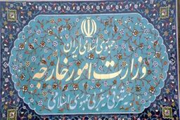 اعلام آمادگی مجدد وزارت خارجه بر حفظ و اجرای کامل مفاد برجام توسط همه طرف ها
