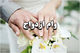 شرایط دریافت وام ازدواج در سال ۱۴۰۲ اعلام شد