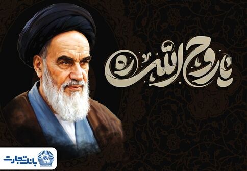 پیام مدیرعامل بانک تجارت به مناسبت رحلت حضرت امام خمینی (ره) و قیام 15 خرداد