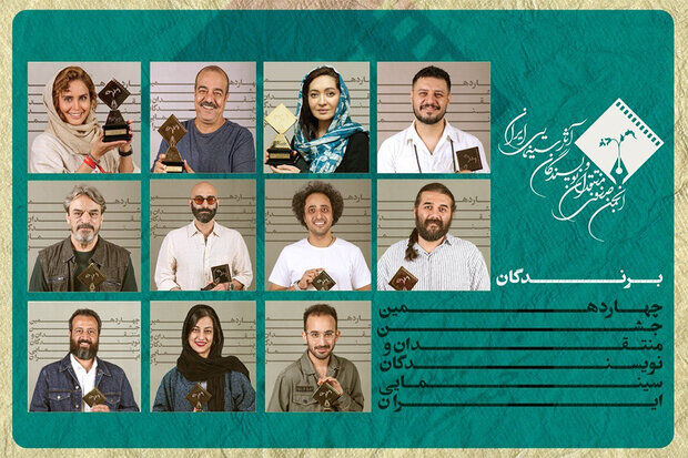 برندگان جشن بزرگ منتقدان و نویسندگان سینمایی ایران اعلام شدند