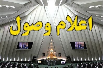 لایحه حمایت از افراد مبتلا به اختلالات روانی اعلام وصول شد