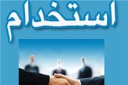 استخدام در وزارت نیرو/18  اسفند ماه آغاز ثبت نام 