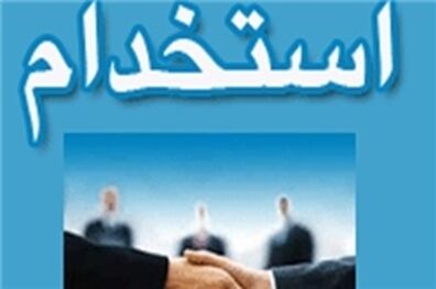 استخدام در وزارت نیرو/18  اسفند ماه آغاز ثبت نام 