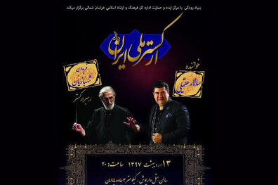 اجرای ارکستر ملی ایران به خوانندگی سالار عقیلی در بجنورد 