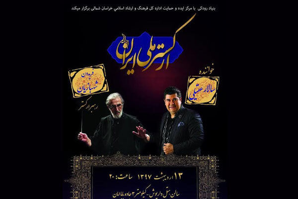 اجرای ارکستر ملی ایران به خوانندگی سالار عقیلی در بجنورد 