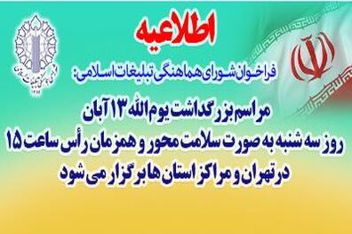 شــورای هماهنــگی تبلیــغات اســلامی جزئیات یوم ‌الله ۱۳ آبان را اعلام کرد