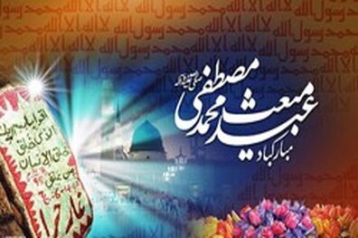 نقطه کمال مبعث ظهور امام زمان(عج) است