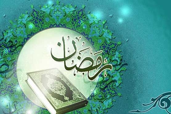 اعمال اولین روز ماه مبارک رمضان