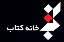 حضور موسسه خانه کتاب در نمایشگاه مطبوعات