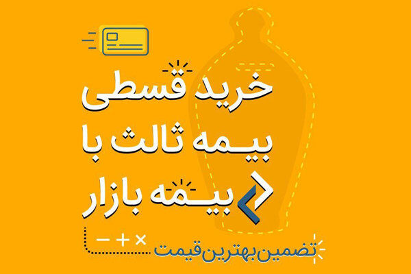 خرید آنلاین بیمه شخص ثالث قسطی با بیمه‌­بازار