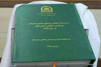 رونمایی از سند برنامه‌ریزی عملیاتی فرماندهی انتظامی استان ایلام
