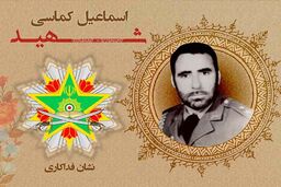 اعطای نشان فداکاری به شهید اسماعیل کماسی
