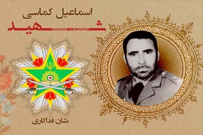 اعطای نشان فداکاری به شهید اسماعیل کماسی