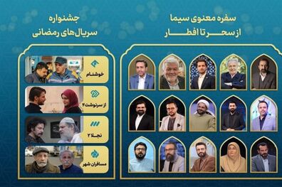 برنامه‌ های ویژه ماه مبارک رمضان در شبکه های مختلف سیما